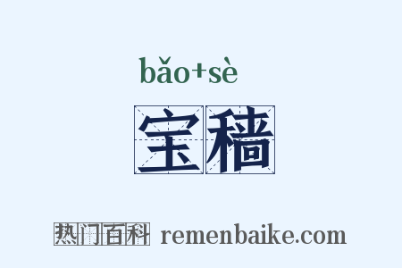 宝穑是什么意思的图片